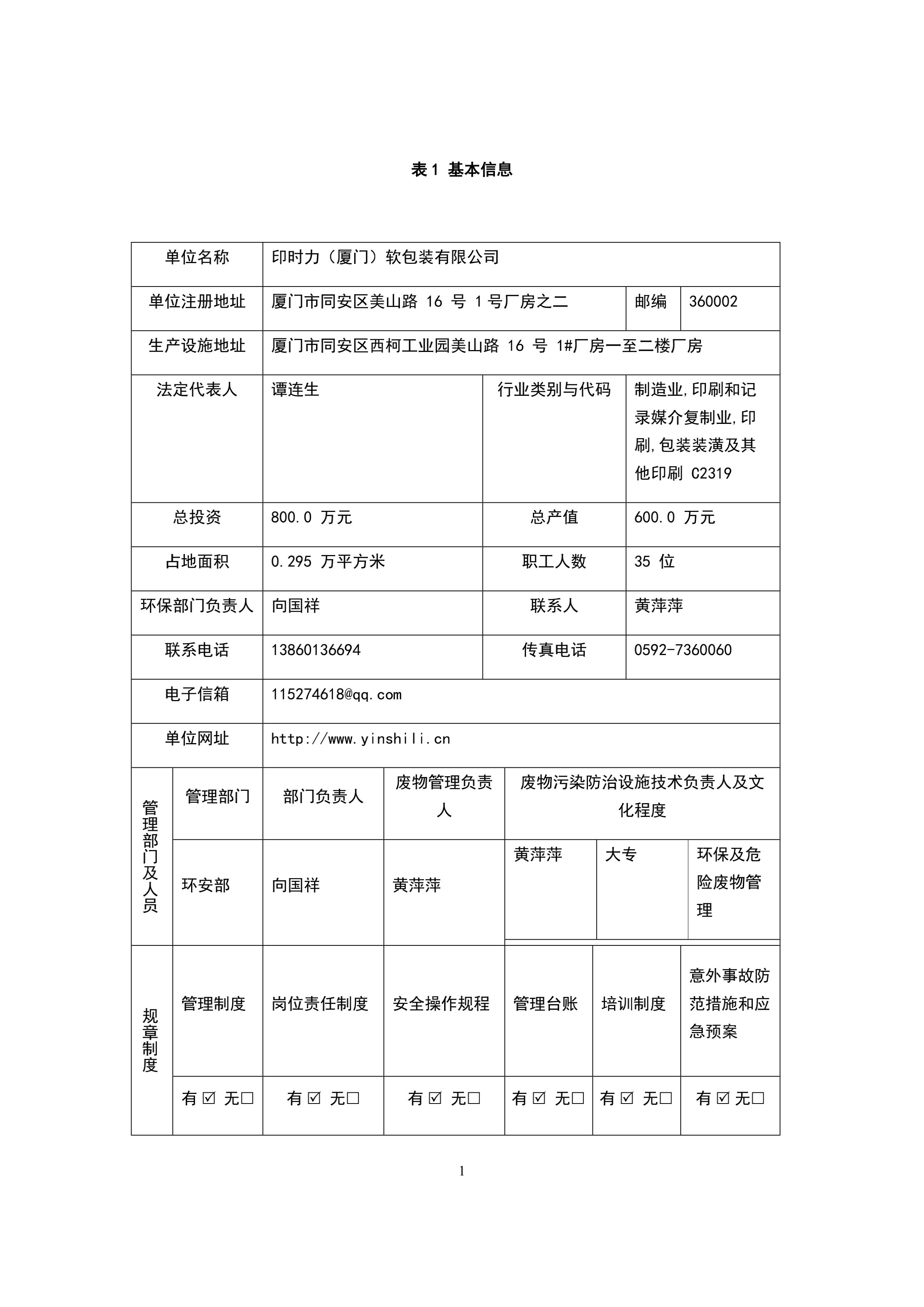 印时力（厦门）软包装有限公司2022年度危险废物管理计划_01.jpg